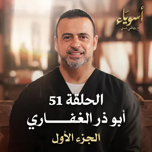 الحلقة 51 - أبو ذر الغفاري ج1 - أسوياء - مصطفى حسني