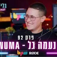 פרק 92 - נעמה גל (נומה) - חיים ללא מעצורים