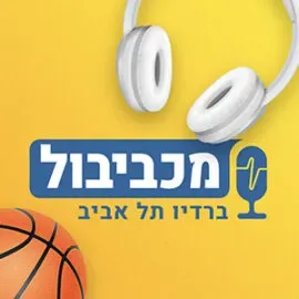 מכביבול ברדיו תל אביב
