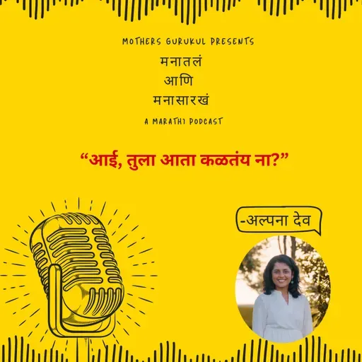 आई, तुला आता कळतंय ना?