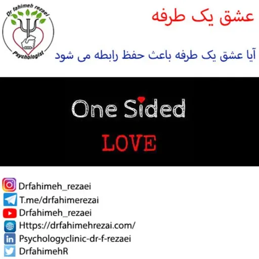 عشق یک طرفه | آیا عشق یک طرفه باعث حفظ رابطه می شود