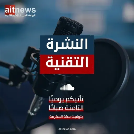 نشرة الأخبار من البوابة العربية للأخبار التقنية - الثلاثاء 26 سبتمبر 2023