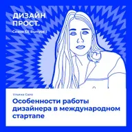 Особенности работы дизайнера в международном стартапе. Ульяна Сало