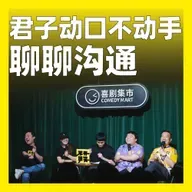 250.君子动口不动手：聊聊沟通