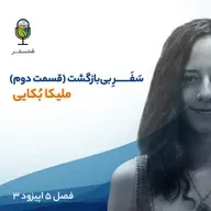 فصل ۵ اپیزود ۳ | سَفَــــــرِ بی بازگشت (قسمت دوم ) (مهمان : میکا بُکایی)