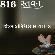 Gujarati Bible Study 816 1Thessaloniuans 3:9-4:1-2 ગુજરાતી WRT India સ્તવન