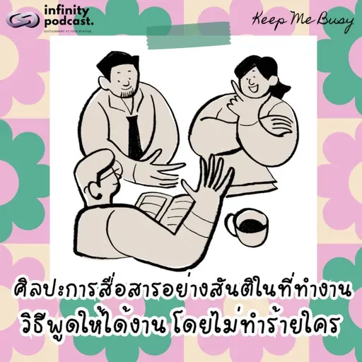 ศิลปะการสื่อสารอย่างสันติในที่ทำงาน | Keep Me Busy EP.281