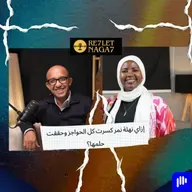 إزاي نهلة نمر كسرت كل الحواجز وحققت حلمها؟