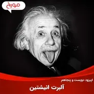 اپیزود دویست و پنجاهم: آلبرت انیشتین