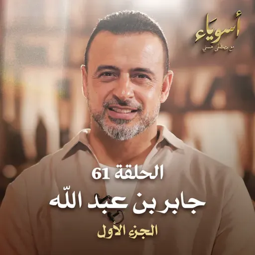الحلقة 61 - جابر بن عبد الله ج1 - أسوياء - مصطفى حسني