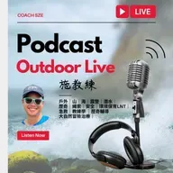 #34 長者中心在山上從施教練對談察覺動力