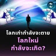 เตรียมตัวให้พร้อม! เมื่อโลกที่เคยสงบสุข อาจเปลี่ยนแปลงจนคาดไม่ถึง | MM EP.2499