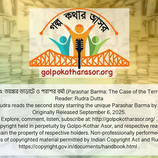 ভয়ঙ্কর ভাড়াটে ও পরাশর বর্মা (Parashar Barma: The Case of the Terrible Tenant)