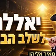 הרב מאיר אליהו | יאללה לשלב הבא!! | משכן יהודה - ה׳תשפ״ו