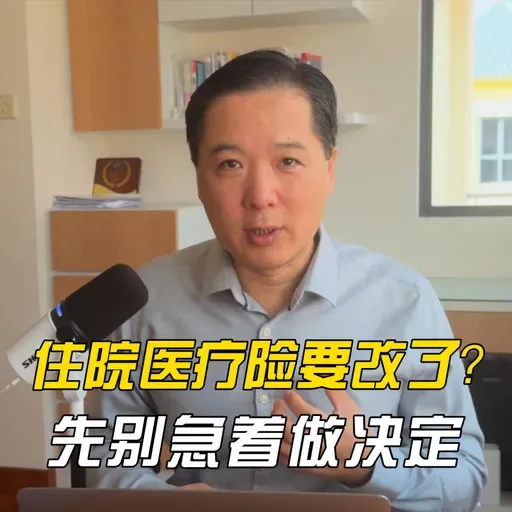 住院医疗险要改了？先别急着做决定