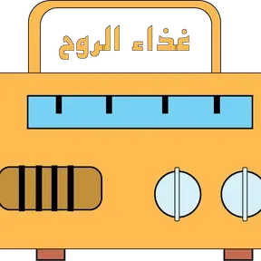 غذاء الروح