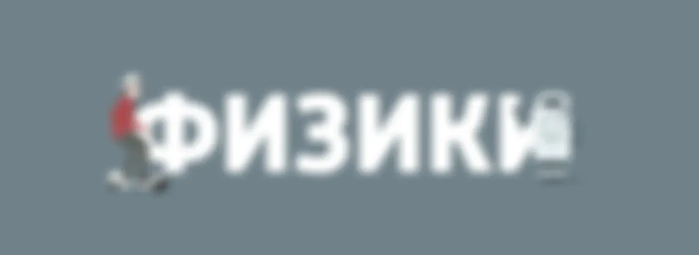 Физики