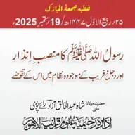 رسولُ الله ﷺ کا منصبِ اِنذار اور دجل وفریب کے موجودہ نظام میں اس کے تقاضے | 19-09-2025
