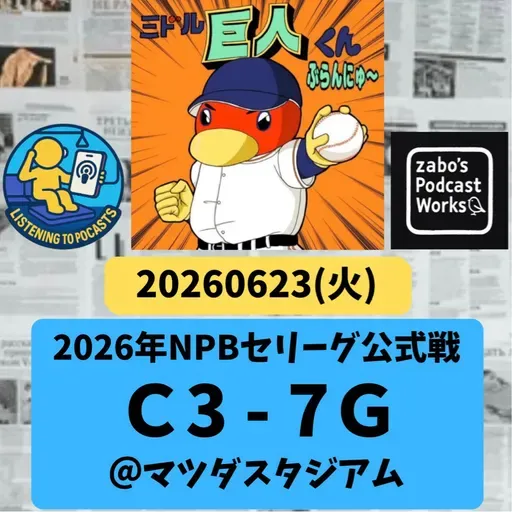 2026.06.26 【6/23 vsC:戸郷、マツゴー大活躍!!】 from Radiotalk
