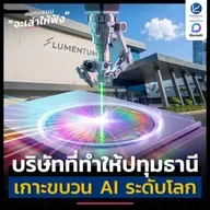 Lumentum บริษัทที่ทำให้ปทุมธานี เกาะขบวน AI ระดับโลก | ลงทุนแมนจะเล่าให้ฟัง