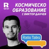 Космическо образование | Виктор Данчев [Ratio Talks]