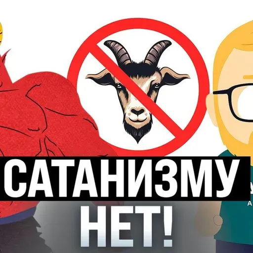 #224 – Сатанизм не пройдет / Вечный призыв / Сидни Суини повышает акции