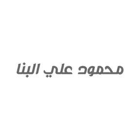 محمود علي البنا