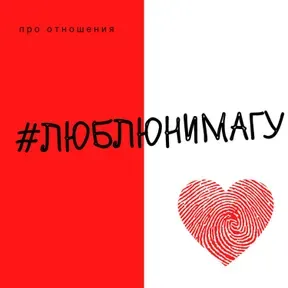 #люблюнимагу. Подкаст про отношения 
