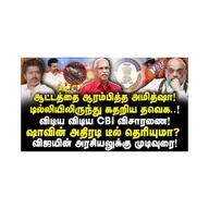 விஜயின் முதல்வர் கனவு காலி! ஆட்டத்தை முடிக்கும் அமித்ஷா! |Journalist Ayyanathan||Anbazhagan