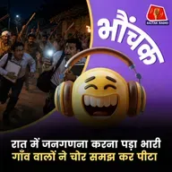 "घर में कितने लोग हैं" पूछने पर जनगणना कर्मी को चोर समझ कर दौड़ाया | भौंचक