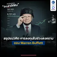สรุปแนวคิด การลงทุนในช่วงสงคราม ของ Warren Buffett | ลงทุนแมนจะเล่าให้ฟัง