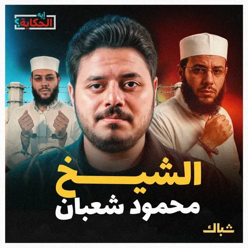 إيه الحكاية | من المنابر إلى المعتقلات.. حكاية الداعية محمود شعبان