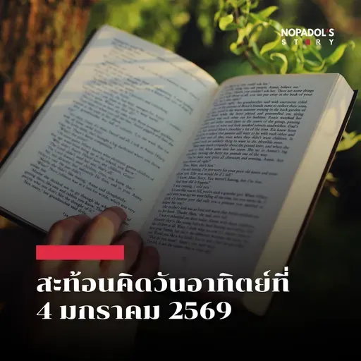 EP 2740 (SR 156) สะท้อนคิดวันอาทิตย์ที่ 4 มกราคม 2569