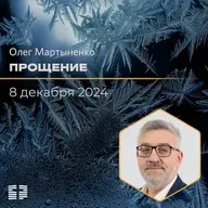 Прощение | Олег Мартыненко | 08.12.2024