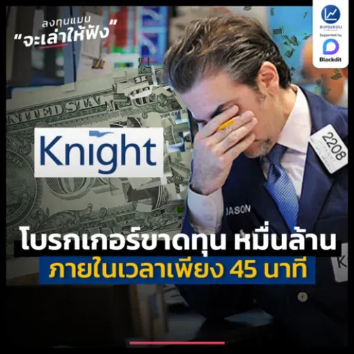 Knight Capital โบรกเกอร์ที่ขาดทุนหมื่นล้านภายใน 45 นาที | ลงทุนแมนจะเล่าให้ฟัง