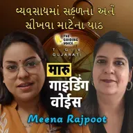 વ્યવસાયમાં સફળતા અને શીખવા માટેના પાઠ | #TGVgujarati #meenarajpoot #desipodcast #motivation