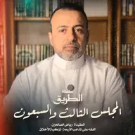 المجلس 73 - سلسلة الطريق - مصطفى حسني