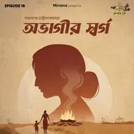 অভাগীর স্বর্গ