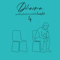 مدیتیشن پساجنگ - بخش چهارم: افکار پنهان (مونا)