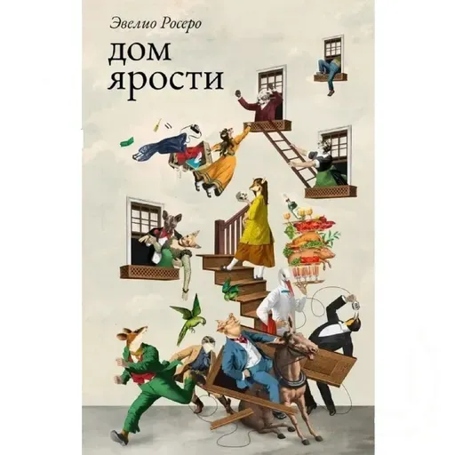 Эвелио Росеро. Дом ярости (отрывок)