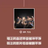 【第721期】404文库：“墙上的血迟早会被冲干净，街上的影片也会被删干净”（外二篇）