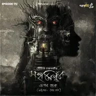 মহাসিন্ধুর ও'পার থেকে (মধ্য পর্ব) - শেষ ভাগ