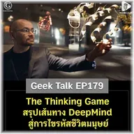 The Thinking Game สรุปเส้นทาง DeepMind สู่การไขรหัสชีวิตมนุษย์ | Geek Talk EP179
