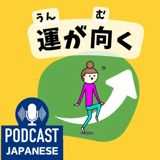 🌸455:「運」を使った日本語の表現5つ！「運が向く」「運が開ける」など〈日本語聴解 Japanese Podcast〉