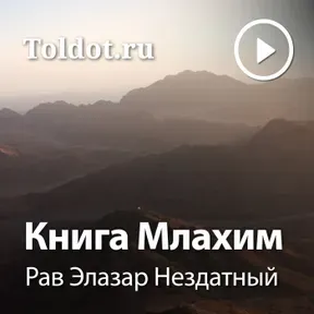 Рав Элазар Нездатный  — Книга Млахим
