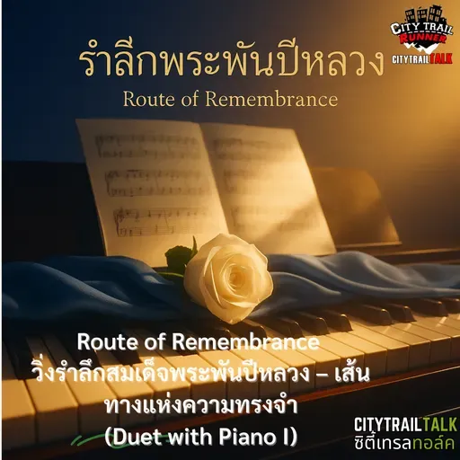 เพลง Route of Remembrance (Duet with Piano Version I)