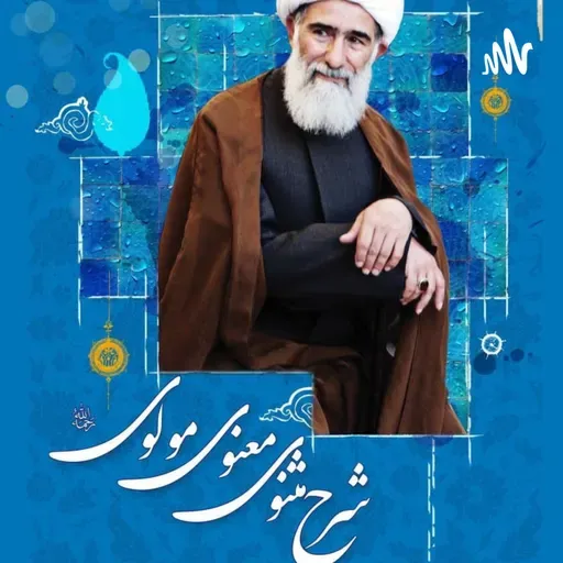تفسیر مثنوی قسمت یکصد و هفتاد و چهارم