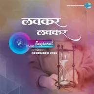 लवकर  (Marathi) ::: December 2025
