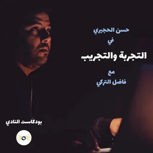 ح 126: في التجربة والتجريب مع د. حسن الحجيري