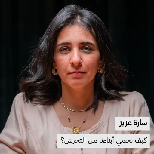 كيف نحمي أبناءنا من التحرش؟ | سارة عزيز